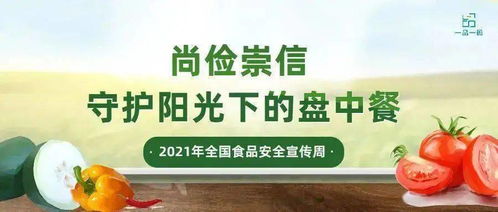 守護(hù)舌尖安全 食品安全宣傳周與預(yù)防食物中毒全攻略